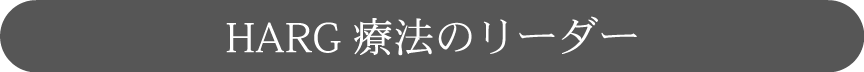 HARG療法のリーダー