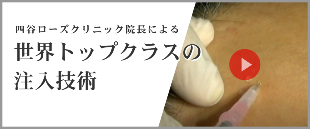 四谷ローズクリニック院長による
世界トップクラスの注入技術